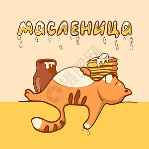 忏悔节或Maslenitsa优秀的礼品卡猫吃得过多酸奶油和煎饼俄罗斯铭文忏悔节伟大图片