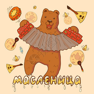 忏悔节或Maslenitsa优秀的礼品卡熊吹口琴俄罗斯铭文忏悔节伟大图片