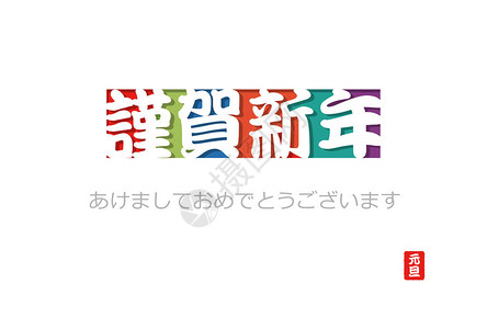 字体设计有日文本和问候符号插画
