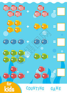 学龄前儿童的计数游戏教育数学游戏数一鱼的数量并写出结果图片