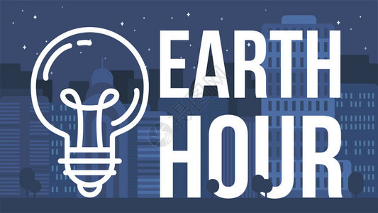 EarthHourBanner带灯光和文字图片