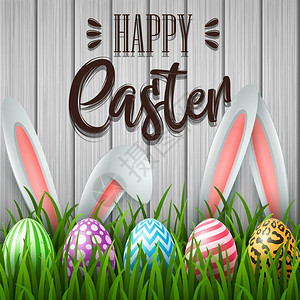 复活节快乐背景有彩蛋和耳朵兔子在草地图片