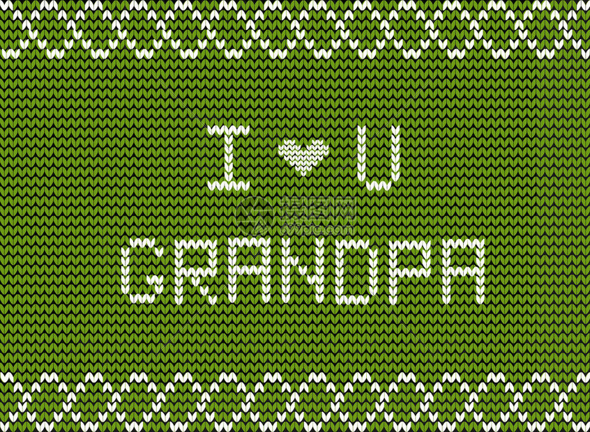 我爱你爷白色针织面料脚本题字绿色针织背景与波浪装饰祖父从家人和孙子女的快乐祖父母图片