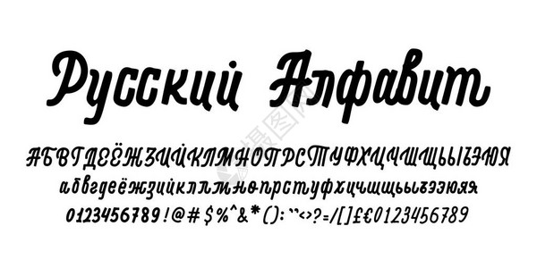 俄语手写字体手工制作用俄语字母的西图片