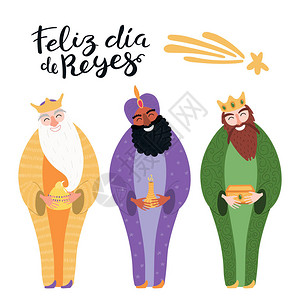 三位国王的手绘矢量插图与礼物和西班牙语报价国王节快乐平面样式设计图片