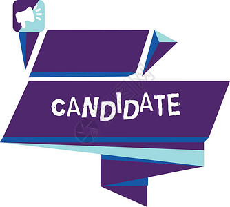 显示候选人的书写笔记展示谁申请工作或被提名参加选举考试的商业照片四边形抽象形状水图片