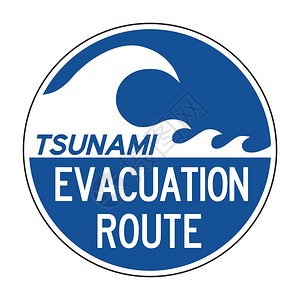 海啸疏散路线标图片