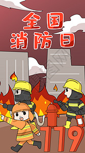 全国消防日救援电话119插画竖版图片