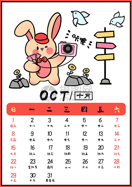 2023兔年可爱月历台历十月图片