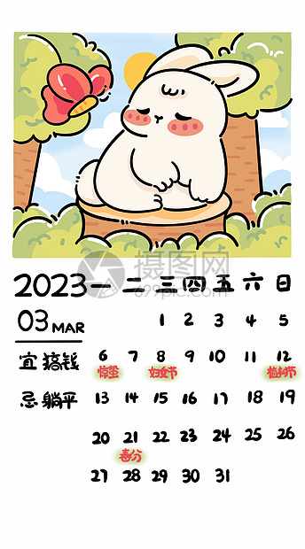 兔年2023年台历贺岁新年3月图片