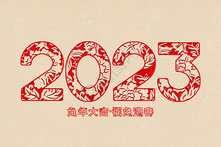 中国风红色喜庆剪纸风2023兔年字体图片