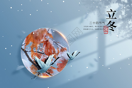 立冬蓝色创意枫叶飞鹤图片