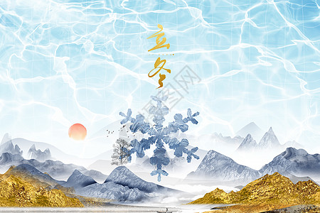 立冬创意鎏金山水雪花高清图片