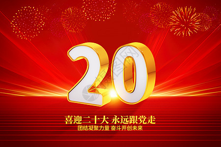 第二海水浴场中国共产党第二十次全国代表大会红色创意字体设计图片