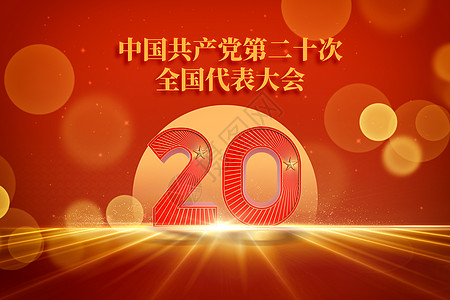 20中国共产党第二十次全国代表大会红色大气光斑设计图片