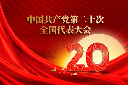 第二海水浴场中国共产党第二十次全国代表大会红色创意字体设计图片