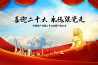 中国共产党第二十次全国代表大会蓝天丝绸图片