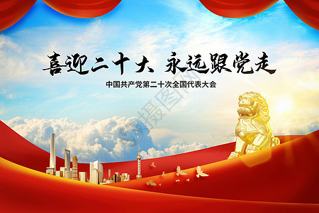 中国共产党第二十次全国代表大会蓝天丝绸背景图片