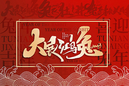 红金中国风兔年主题文字背景高清图片