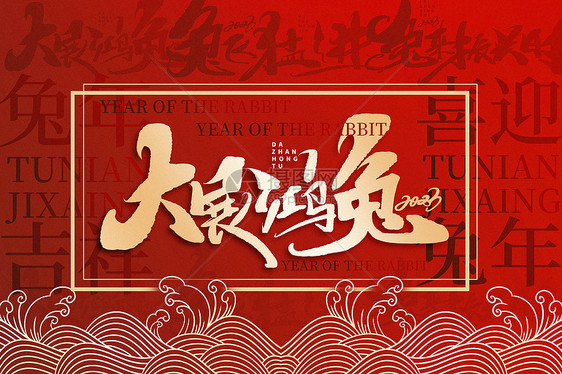 红金中国风兔年主题文字背景图片
