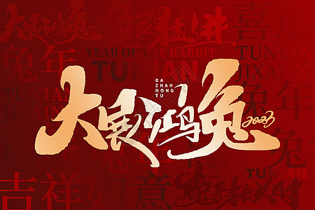 兔年春节文字背景红色兔年大展鸿兔新年主题文字背景设计图片