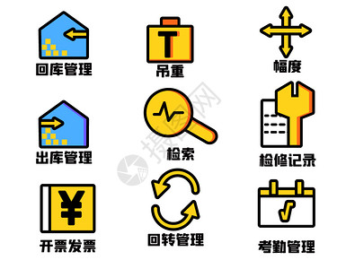 工程管理出库管理类图标图片素材