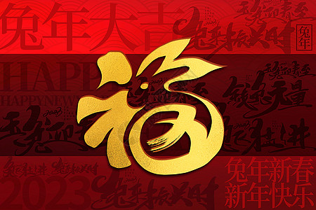 兔年春节文字背景红金兔年新年福字文字背景设计图片