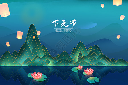 下元节创意国潮山水图片