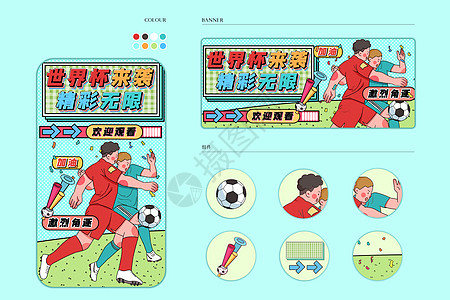 世界杯加油世界杯来袭精彩无限运营插画样机插画