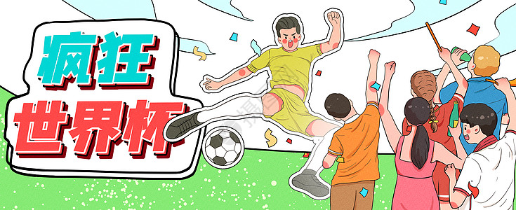 世界杯加油疯狂世界杯运营插画banner插画