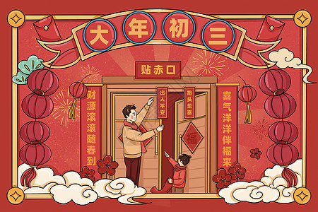 新年春节节日传统文化习俗大年初三背景图片