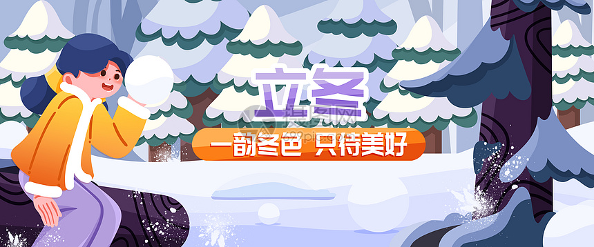 立冬扔雪球banner图片