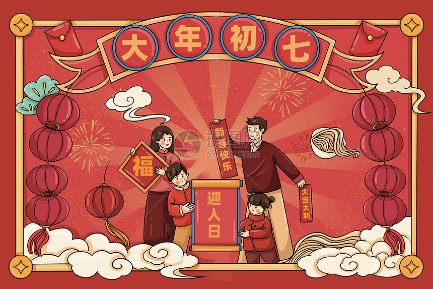 新年春节节日传统文化习俗正月初七图片