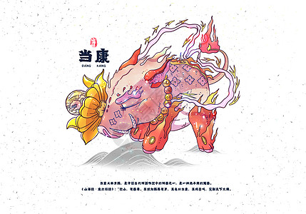 产康山海经异兽录之当康插画