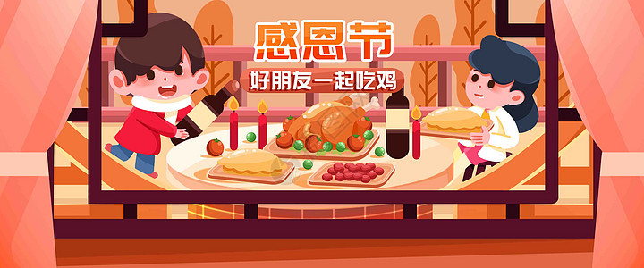 感恩节好朋友聚餐banner图片