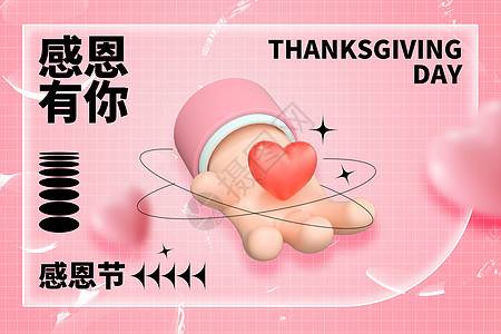 感恩节卡片感恩节酸性创意粉色手势设计图片