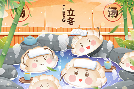 二十四节气立冬泡温泉饺子插画图片