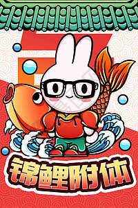 锦鲤附体新年兔子插画图片