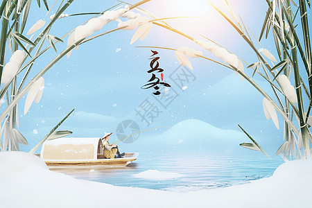 立冬创意山水小船竹子图片