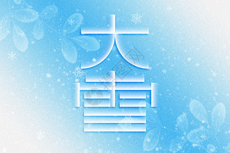 大雪蓝色创意字体图片