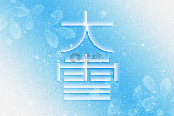 大雪蓝色创意字体图片