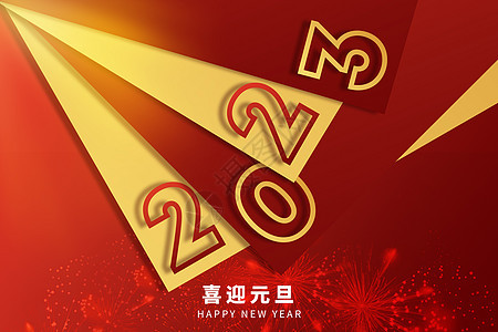 元旦红色创意2023叠加图片