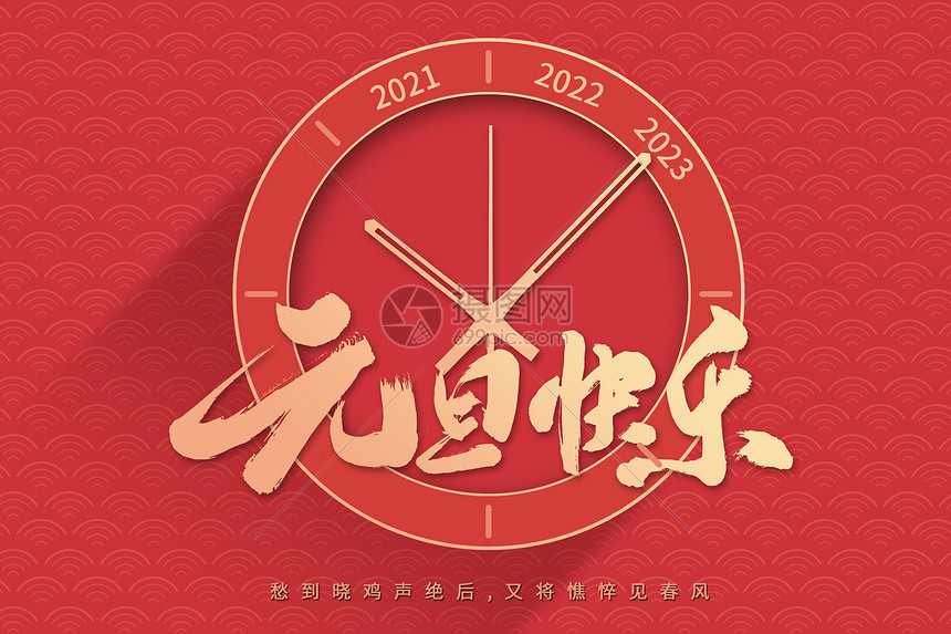 元旦快乐图片素材-正版创意图片402405692-摄图网