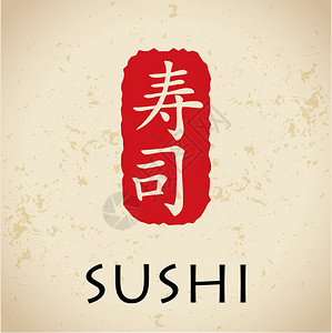 寿司字母日语图片