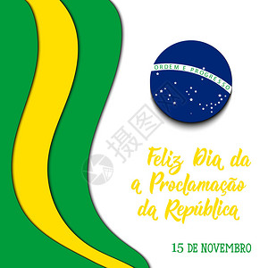 巴西宣布日贺卡葡萄牙文文本11月15日日快乐公告向量例证设计理念卡片图片
