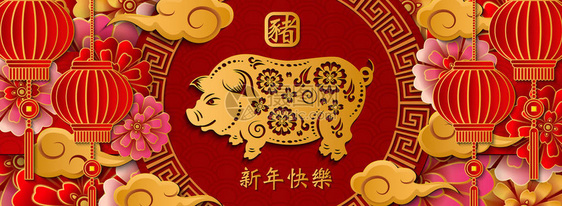 新年快乐复古浮雕艺术猪花云灯和格子架贺卡网页设计的想法中文翻译猪新年快乐图片