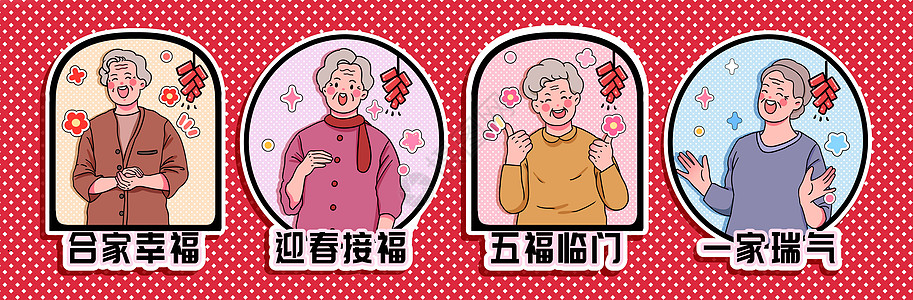 五福到老奶奶的新年祝福语贴纸插画插画