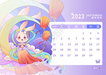 2023年兔年日历9月图片