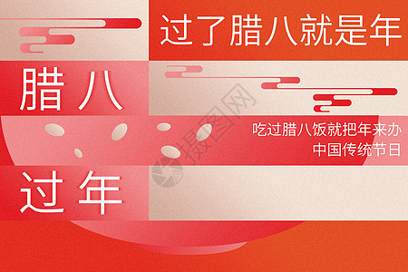 创意时尚方格腊八节图片