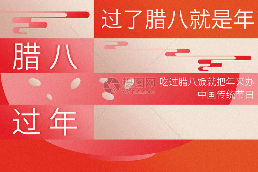 创意时尚方格腊八节图片